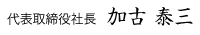 代表取締役社長　加古泰三